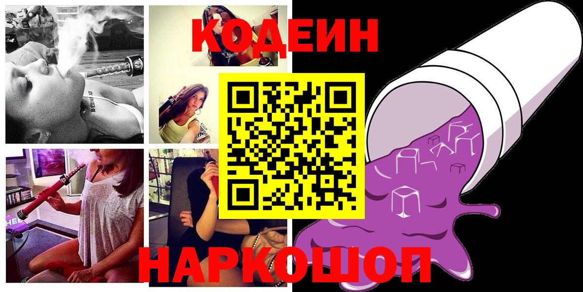 Кумертау  Кодеиновый сироп Lean напиток Lean (лин)  Вход с VPN  Codein Purple Drank 
