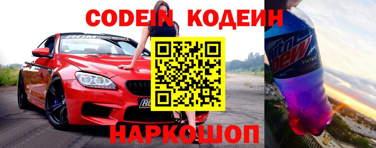 Codein напиток Lean (лин) Кумертау
